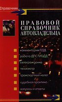 Правовой справочник автовладельца