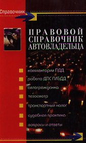 Правовой справочник автовладельца