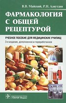 Фармакология с общей рецептурой Учебное пособие (3 изд) Майский