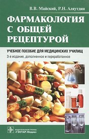 Фармакология с общей рецептурой Учебное пособие (3 изд) Майский