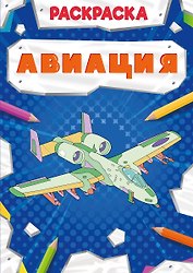 Авиация. Раскраска
