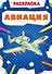 Авиация. Раскраска - 0