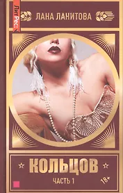 Кольцов. Часть первая