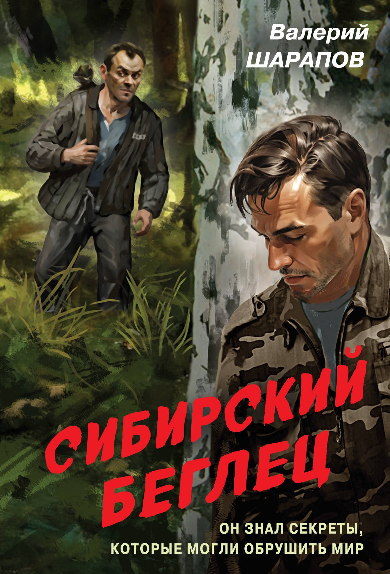 

Сибирский беглец