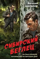 Сибирский беглец