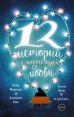 12 историй о настоящей любви - 0