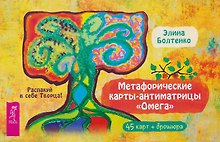 Метафорические карты-антиматрицы Омега (45 карт + брошюра)