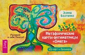Метафорические карты-антиматрицы Омега (45 карт + брошюра)