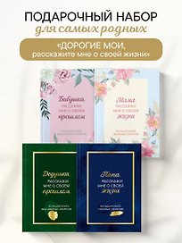 Дорогие мои, расскажите мне о своей жизни. Комплект из 4-х книг