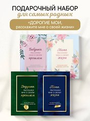 Дорогие мои, расскажите мне о своей жизни. Комплект из 4-х книг