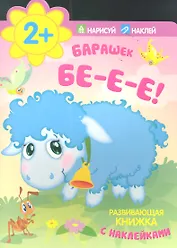 Барашек. Бе-е-е!