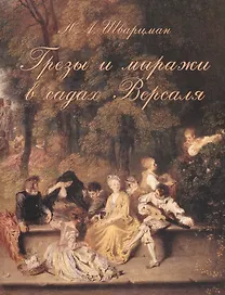 Грезы и миражи в садах Версаля