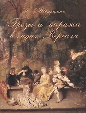 Грезы и миражи в садах Версаля