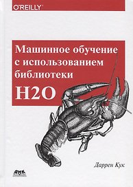 Машинное обучение с использованием библиотеки Н2О