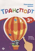 Пальчиковые прописи. Транспорт