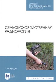 Сельскохозяйственная радиология. Учебное пособие