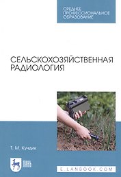 Сельскохозяйственная радиология. Учебное пособие