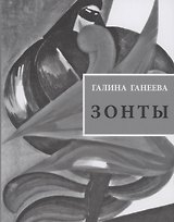 Зонты: Книга новых стихов