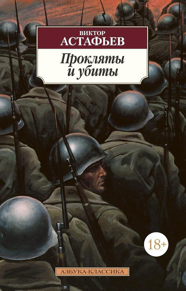 

Прокляты и убиты