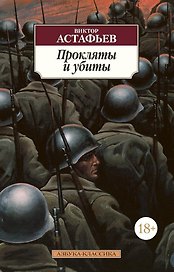Прокляты и убиты