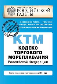 Кодекс торгового мореплавания Российской Федерации : текст с изм. и доп. на 2011 г.
