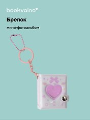 Брелок мини-фотоальбом Сердце (белый) (6,5х5,5) (12-202510-HV-04)