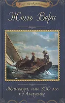 Жангада, или 800 лье по Амазонке