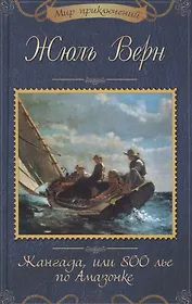 Жангада, или 800 лье по Амазонке