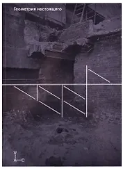Геометрия настоящего