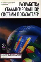 Разработка сбалансированной системы показателей: Практическое руководство с примерами