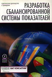 Разработка сбалансированной системы показателей: Практическое руководство с примерами