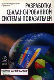 Разработка сбалансированной системы показателей: Практическое руководство с примерами