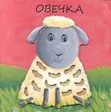 Овечка