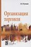 Организация торговли: учебник - 0
