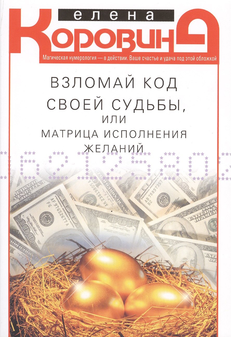 

Взломай код своей судьбы, или Матрица исполнения желаний