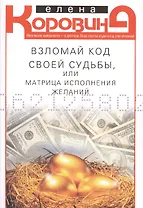 Взломай код своей судьбы, или Матрица исполнения желаний