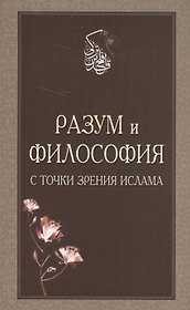 Разум и философия с точки зрения Ислама (м)