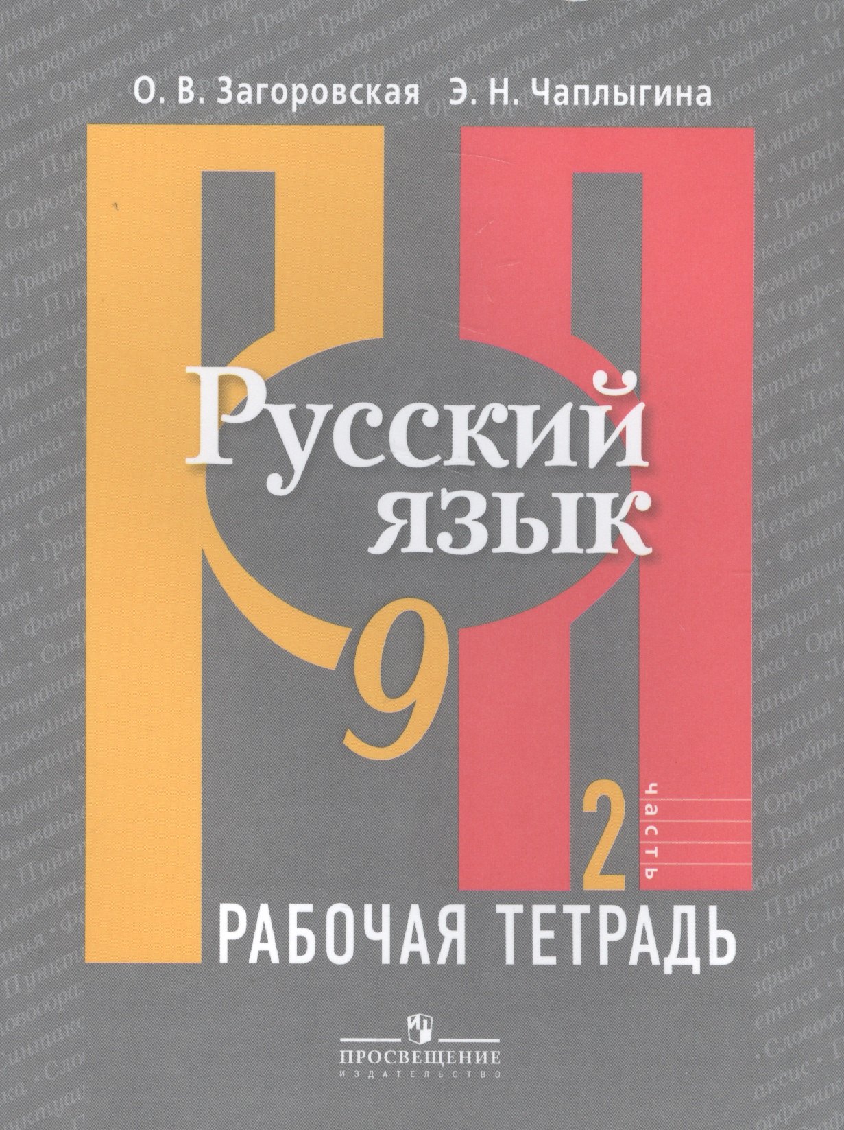 

Русский язык. Р/т 9 кл. В 2-х ч. Ч.1., 2 (к учебнику ФГОС) /Загоровская