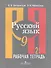 Русский язык. 9 класс. Рабочая тетрадь. В 2-х частях. Часть 2 - 0