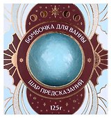 Бомбочка для ванны с предсказанием Шар предсказаний Три тысячи лет желаний (125 г) - 1