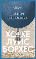 Атлас. Личная библиотека