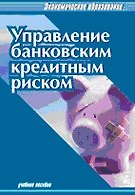 Управление банковским кредитным риском (2 изд) (ЭО) (Уч. пособие)