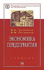 Экономика предприятия: Учебник