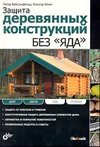 Защита деревянных конструкций без «яда»: Пер. с нем.