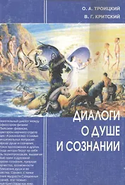 Диалоги о душе и сознании (в свете науки и религии) / 2-е изд.