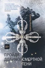 Пройдя долиной смертной тени