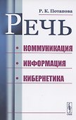 Речь. Коммуникация, информация, кибернетика. Учебное пособие - 0
