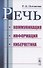 Речь. Коммуникация, информация, кибернетика. Учебное пособие - 0
