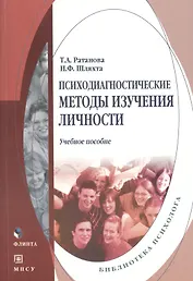 Психодиагностические методы  изучения личности: Учебное пособие. 6-е изд доп.