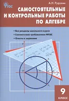 Алгебра. 9 класс. Самостоятельные и контрольные работы